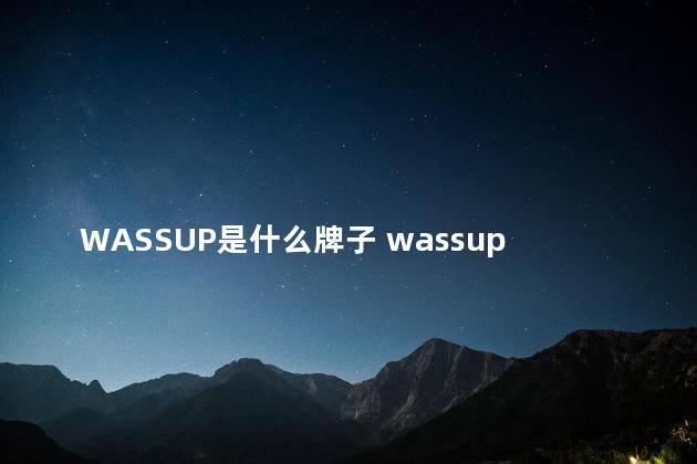 WASSUP是什么牌子 wassup什么牌子怎么念